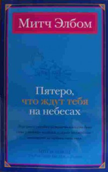 Книга Элбом М. Пятеро, что ждут тебя на небесах, 11-15912, Баград.рф
